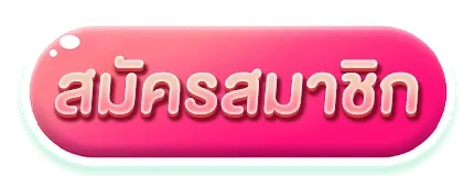หมู บิน สล็อต