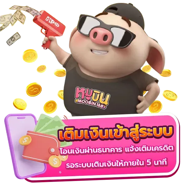 หมู บิน สล็อต